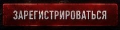 Зарегистрироваться