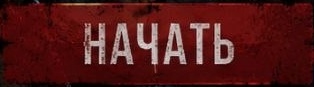 Начать